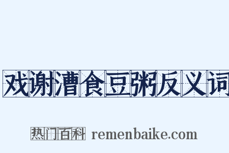 戏谢漕食豆粥反义词是什么意思的图片